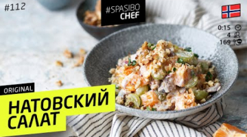 НАТОвский САЛАТ вас удивит! ЗАМЕНА ОЛИВЬЕ