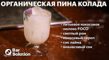 Найдено идеальное ПИТЬЕВОЕ кокосовое молоко для ПИНА КОЛАДЫ!