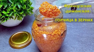 Не нужно покупать в магазине! Домашняя ЗЕРНИСТАЯ ГОРЧИЦА. Горчица Французская (дижонская), рецепт