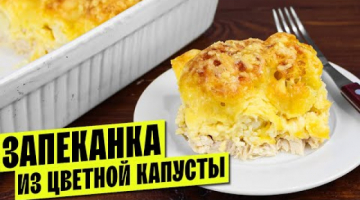 Не ожидала, что будет так вкусно! Запеканка из цветной капусты Рецепт без сливок, с курицей и сыром