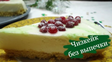 Не пропустите этот чудесный рецепт! Чизкейк без выпечки -  совершенный десерт!