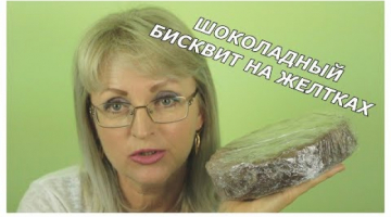 Не знаете куда девать желтки? Испеките  Шоколадный  Бисквит  или кекс на желтках!