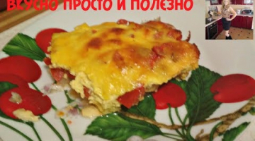 Недорогой Шикарный Ужин Обалденная  Рыба под творожным соусом.