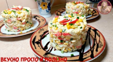 Неимоверно Вкусный и НЕ ДОРОГОЙ Салат на Праздничный Стол и Каждый День. Салат с Крабовыми Палочками