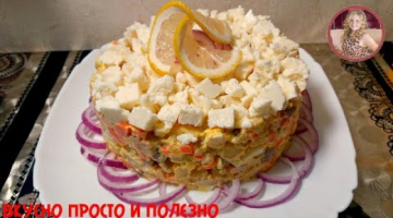 Неимоверный  Салат с Копченой Рыбой это Вкусно Сытно и Легко и Вы забудете о Оливье