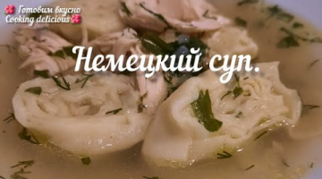 Немецкий суп,  вы обязаны это приготовить