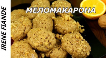 Необычайно вкусное Рождественское  греческое печенье меломакарона. Рецепт.