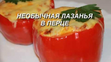 Необычная вкуснейшая лазанья.  Такую Вы не пробовали!