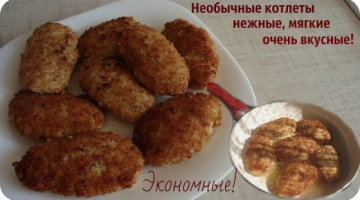Необычные котлеты. Жареные котлеты - нежные, мягкие и очень вкусные.