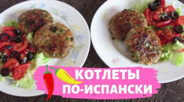 НЕОБЫЧНЫЕ мясные КОТЛЕТЫ без хлеба по ИСПАНСКОМУ РЕЦЕПТУ
