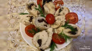 Необычные, нежные и сочные куриные рулетики! Праздничная закуска !