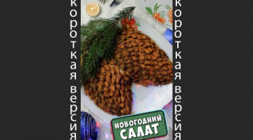 Необычный новогодний салат в виде сосновых шишек из курицы #shorts