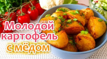 Необычный Рецепт Молодой Картошки. Молодой Картофель с МЁДОМ. Рекомендую приготовить!