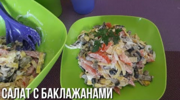 Необычный Салат с Баклажанами. Очень нежный и вкусный!!!