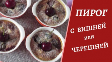 НЕОБЫКНОВЕННЫЙ ПИРОГ с ВИШНЕЙ или ЧЕРЕШНЕЙ! Всего 15 грамм муки!