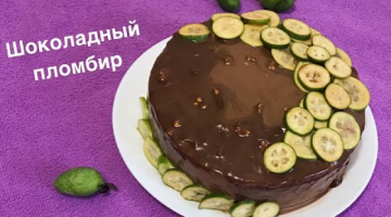 Нереально вкусный торт «Шоколадный пломбир».