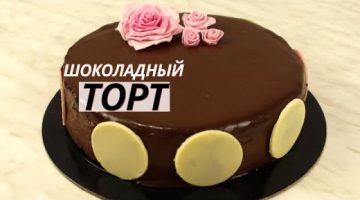 Нереальный ШОКОЛАДНЫЙ ТОРТ с нежным кремом. Настоящее наслаждение! Простой рецепт торта на праздник