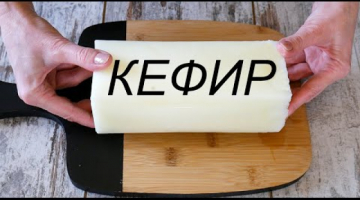 НЕВЕРОЯТНАЯ ВКУСНЯТИНА ИЗ ЗАМОРОЖЕННОГО КЕФИРА!