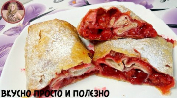 Невероятная Вкуснятина к чаю на Скорую Руку! Вишневый ШТРУДЕЛЬ Без замеса Теста!