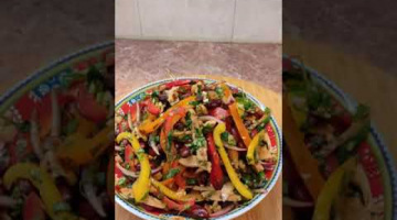 НЕВЕРОЯТНО ВКУСНЫЙ ГРУЗИНСКИЙ Салат #shorts