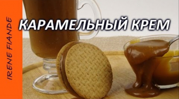 Незабываемый карамельный вкус!!! Как приготовить Карамельный крем для торта и пирожных
