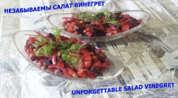 НЕЗАБЫВАЕМЫЙ  САЛАТ  ВИНЕГРЕТ - UNFORGETTABLE SALAD VINEGRET