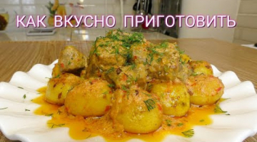 Нежная Печень по-Строгановски☆ Картофель в духовке ☆Вкусный УЖИН или ОБЕД☆ Рецепты на Бис от Алёны