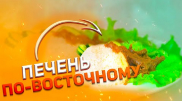 Нежная печень//Сочно жарим печень