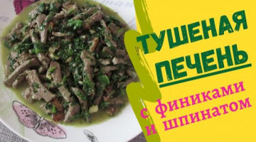 НЕЖНАЯ ТУШЕНАЯ ПЕЧЕНЬ С ФИНИКАМИ И ШПИНАТОМ! ОРИГИНАЛЬНЫЙ И ИЗЫСКАННЫЙ РЕЦЕПТ