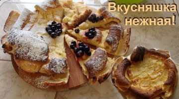 Нежная вкусняшка к чаю.