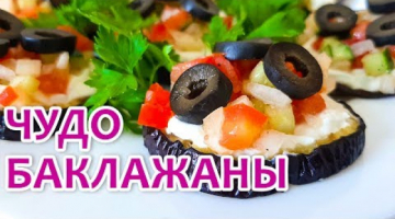 Нежная Закуска из Баклажанов со Сливочным Сыром и Овощами. Праздничная Закуска из Баклажанов