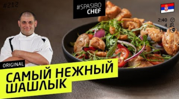 Нежнее ШАШЛЫКА НЕ БЫВАЕТ! Девушки будут визжать