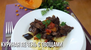 Нежнейшая Печень с Овощами 