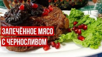 Нежнейшее Мясо с Черносливом.