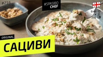 НЕЖНЕЙШЕЕ САЦИВИ С КУРИЦЕЙ #216