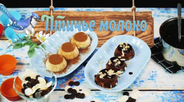 Нежнейшее суфле "Птичье молоко".