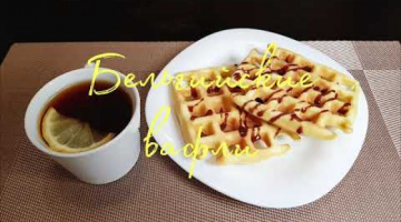 Нежнейшие БЕЛЬГИЙСКИЕ вафли