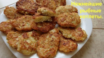 Нежнейшие и очень вкусные рыбные котлеты. Еще один рецепт котлет из рыбы.