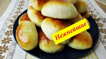 Нежнейшие пирожки в духовке. Тесто как пух. Простой рецепт.