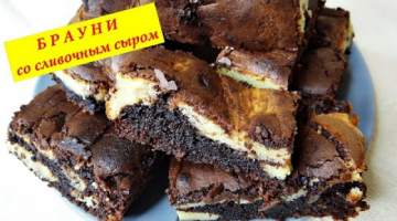 Нежнейший шоколадный брауни с сюрпризом -  сливочным сыром, вкуснее не бывает.