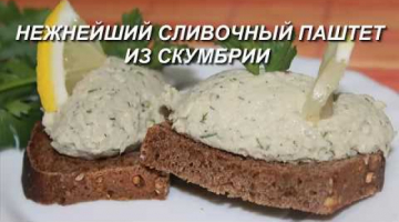 Нежнейший сливочный паштет из скумбрии, такого Вы не пробовали!