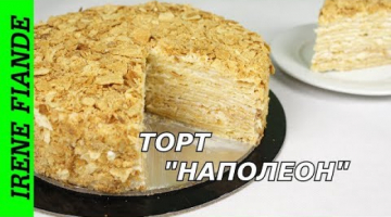 Нежнейший торт "Наполеон" с ароматным заварным кремом "Пломбир". Лучшего рецепта не найдете! ?