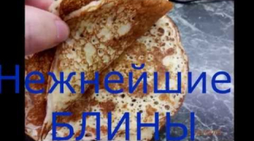 НЕЖНЫЕ БЛИНЧИКИ НА МАСЛЕНИЦУ / Рецепт блинов, мой фирменный рецепт))) ням-ням