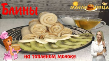Нежные и мягкие как бархат БЛИНЫ на топлёном молоке