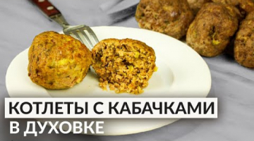 Нежные, пышные Котлеты из фарша в духовке. Простой  Рецепт сочных котлет с кабачком