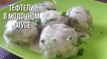 Нежные Тефтели в Молочном Соусе.