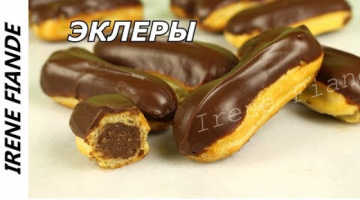 Нежные, воздушные и безумно вкусные Эклеры с заварным шоколадным кремом