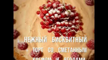 Нежный бисквитный торт со сметанным кремом и ягодами.