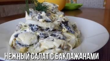 Нежный Салат с Баклажанами.