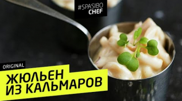 Нежный ЖЮЛЬЕН ИЗ КАЛЬМАРОВ: кальмары в сливочном соусе бешамель 